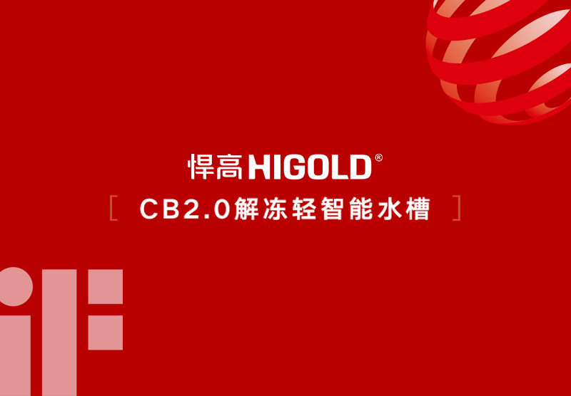 Bonne nouvelle ! L'évier intelligent avec fonction de décongélation HIGOLD CB2.0 remporte l'iF Design Award 2026 et le Red Dot Design Award européen